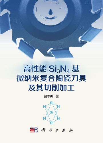 高性能si3n4基微纳米复合陶瓷刀具及其切削加工